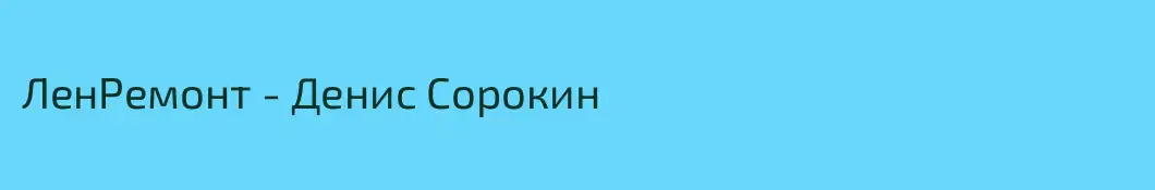 ЛенРемонт - Денис Сорокин